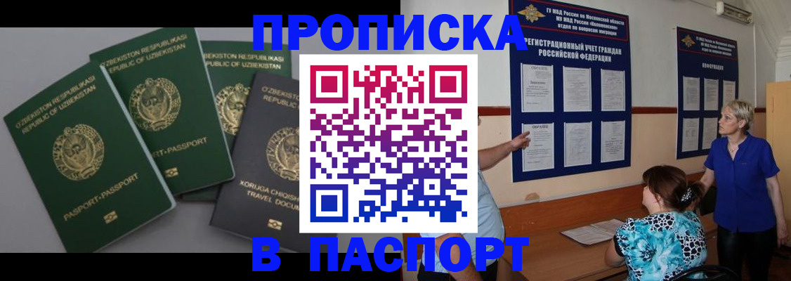 купить прописку в Хотьково